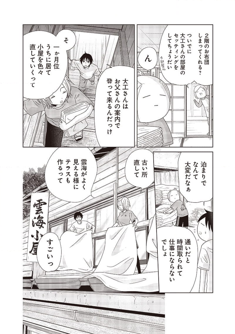 やまさん～山小屋三姉妹～ 第47話 - Page 10