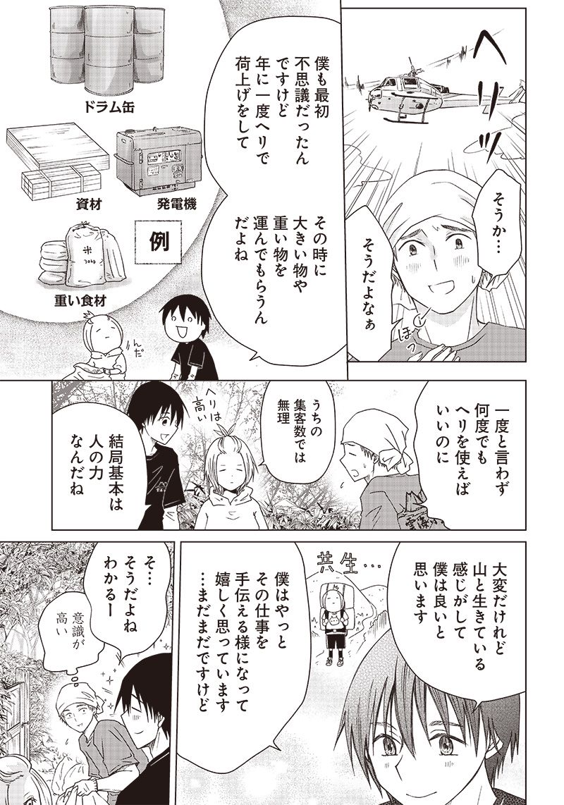 やまさん～山小屋三姉妹～ 第27話 - Page 5