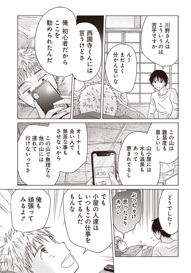 やまさん～山小屋三姉妹～ 第27話 - Page 9