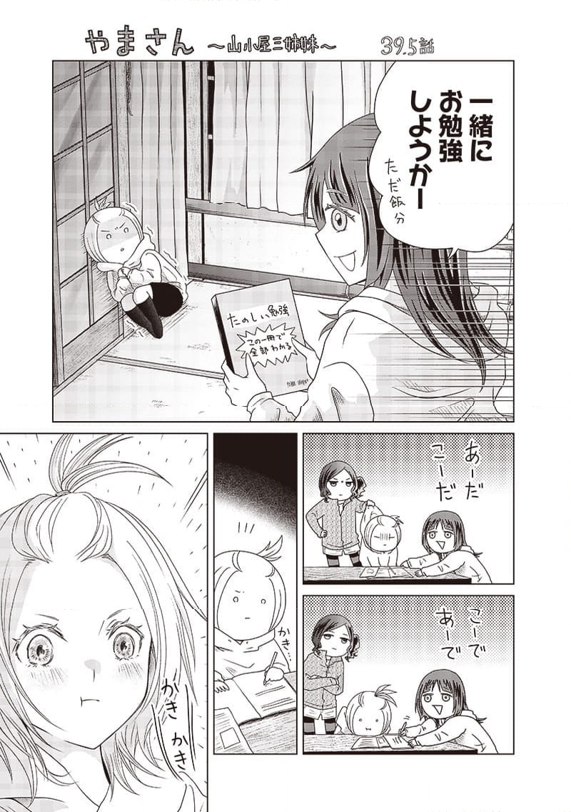 やまさん～山小屋三姉妹～ 第39.5話 - Page 1