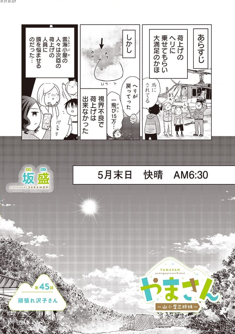 やまさん～山小屋三姉妹～ 第45話 - Page 1