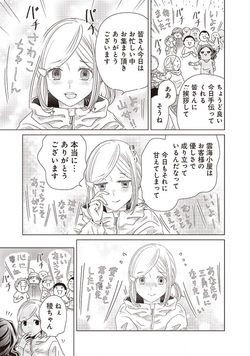 やまさん～山小屋三姉妹～ 第45話 - Page 7