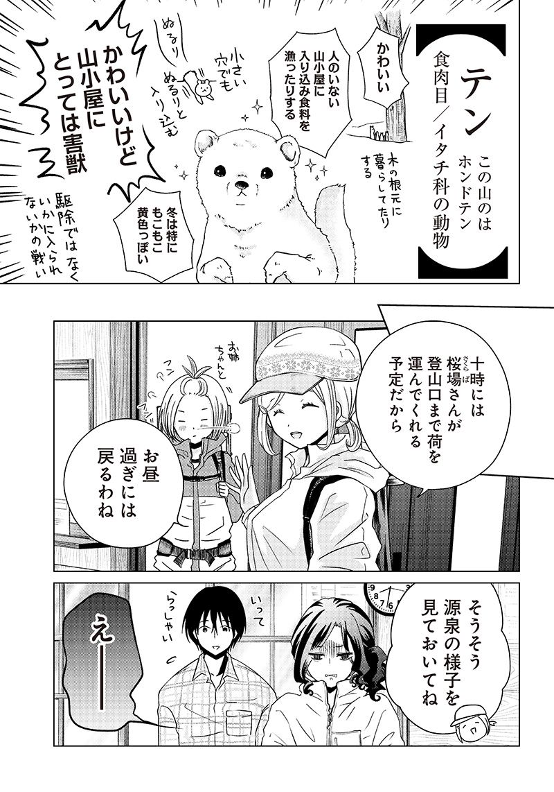 やまさん～山小屋三姉妹～ 第7話 - Page 3