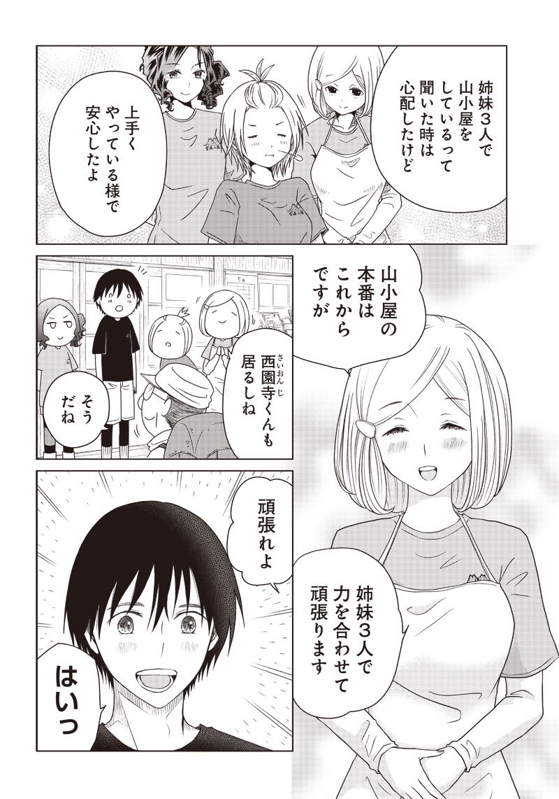 やまさん～山小屋三姉妹～ 第24話 - Page 2