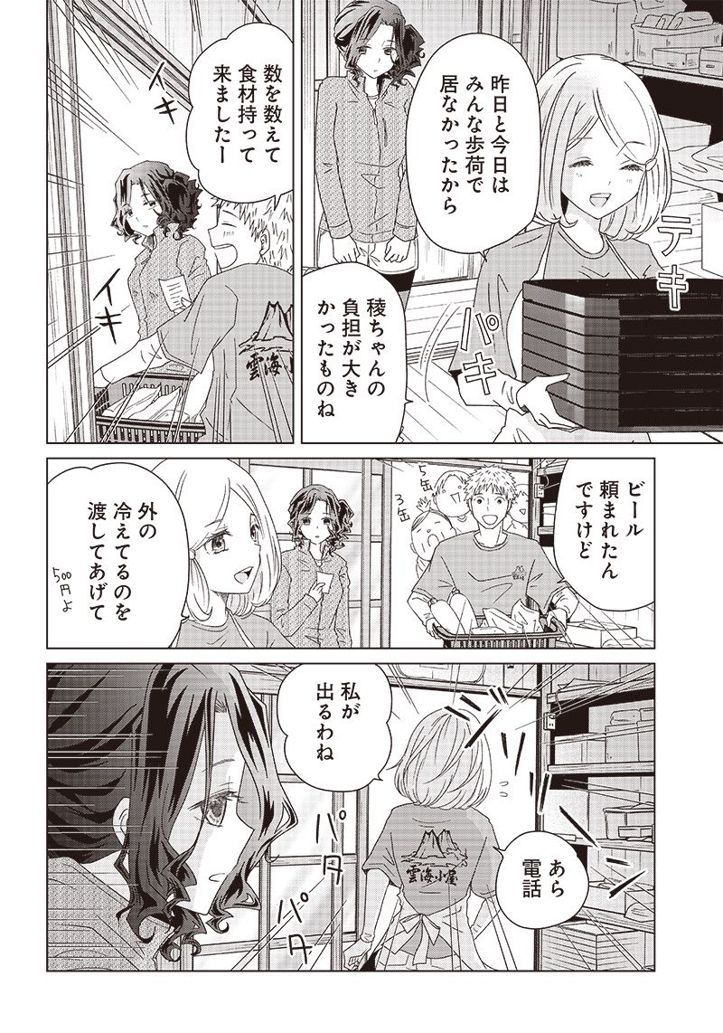 やまさん～山小屋三姉妹～ 第31話 - Page 6