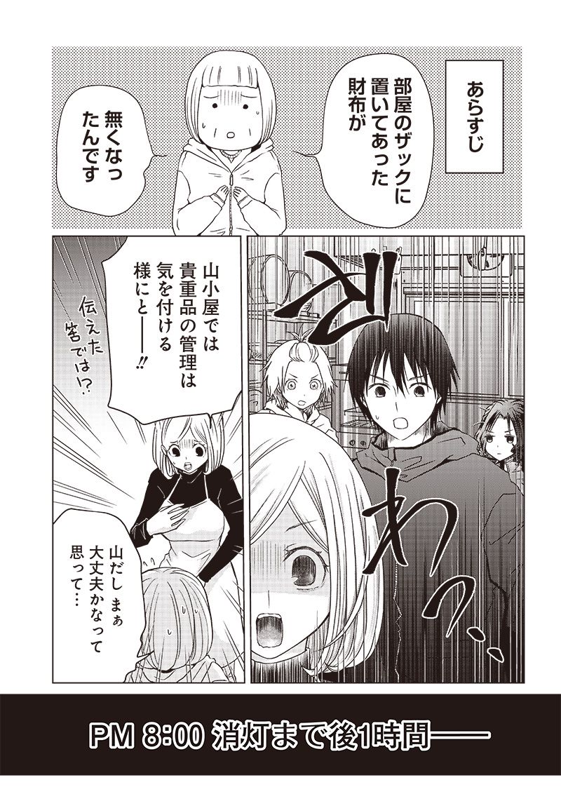 やまさん～山小屋三姉妹～ 第23話 - Page 1