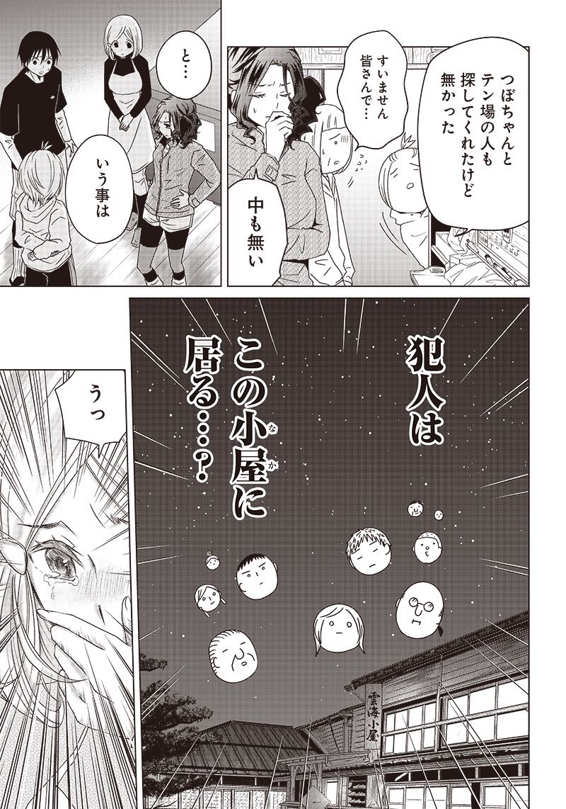 やまさん～山小屋三姉妹～ 第23話 - Page 11