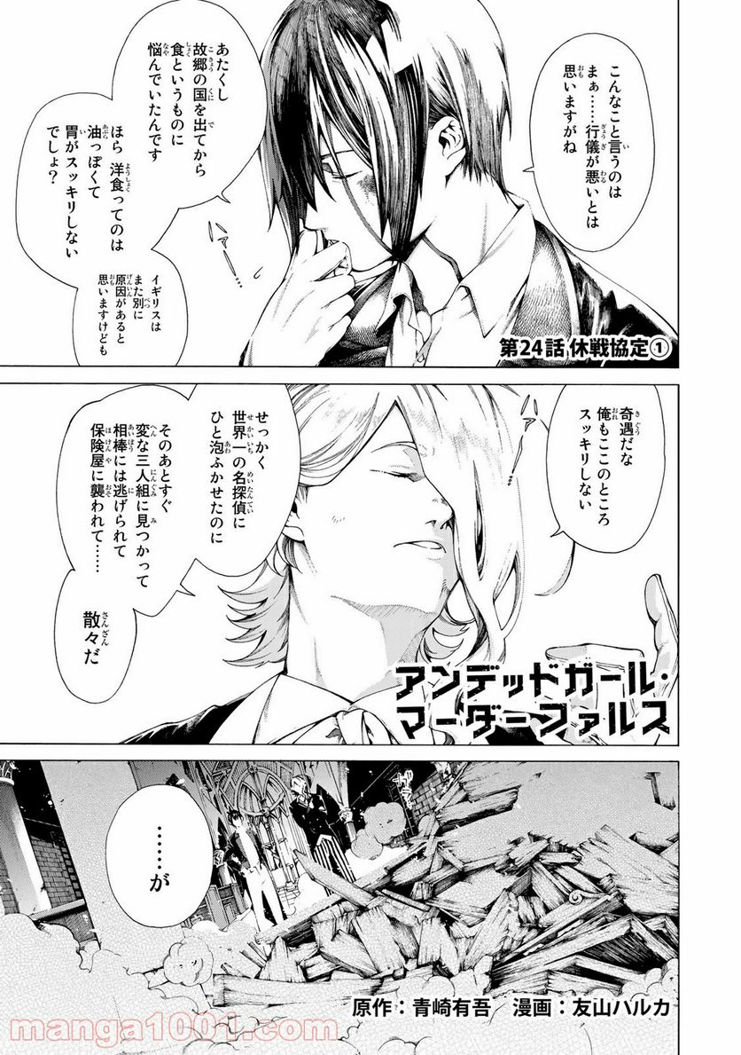 アンデッドガール・マーダーファルス 第24.1話 - Page 1