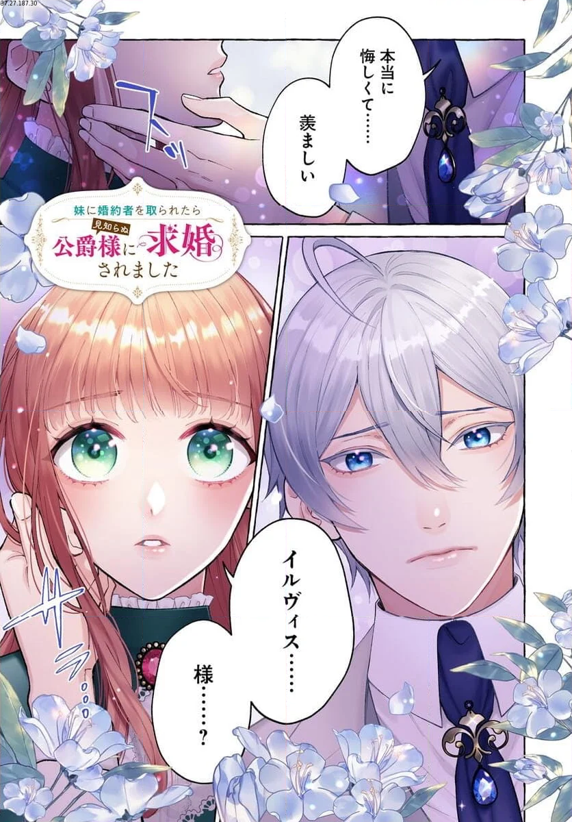 妹に婚約者を取られたら見知らぬ公爵様に求婚されました 第6.1話 - Page 1