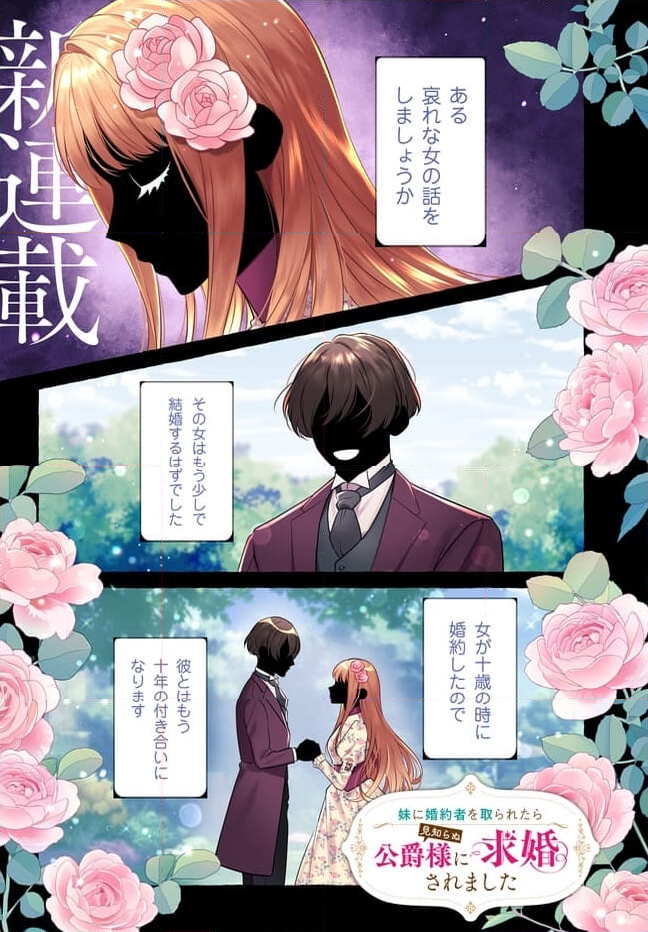 妹に婚約者を取られたら見知らぬ公爵様に求婚されました 第1話 - Page 1