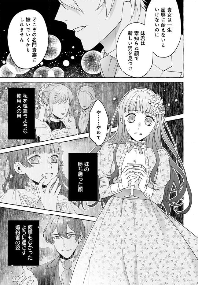 妹に婚約者を取られたら見知らぬ公爵様に求婚されました 第1話 - Page 17