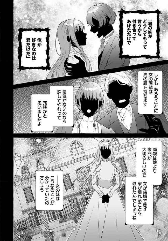 妹に婚約者を取られたら見知らぬ公爵様に求婚されました 第1話 - Page 6