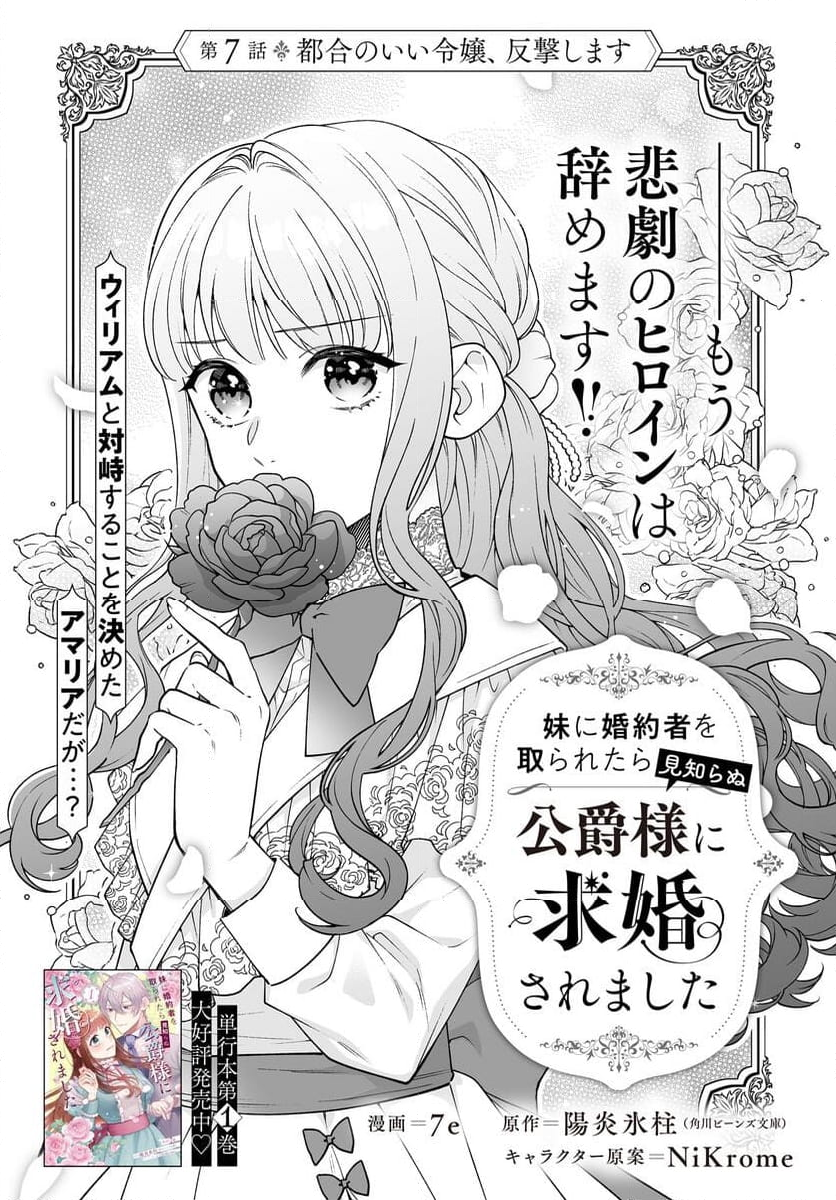 妹に婚約者を取られたら見知らぬ公爵様に求婚されました 第7話 - Page 1