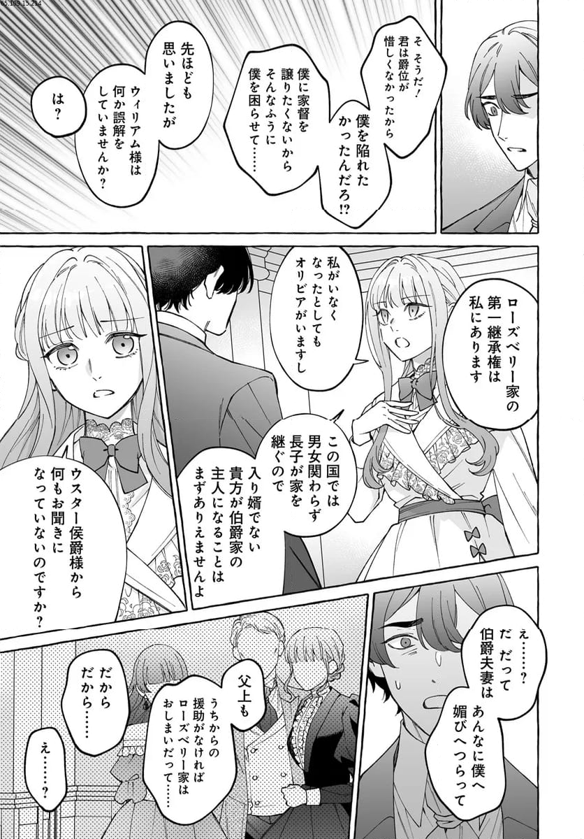 妹に婚約者を取られたら見知らぬ公爵様に求婚されました 第8.3話 - Page 1