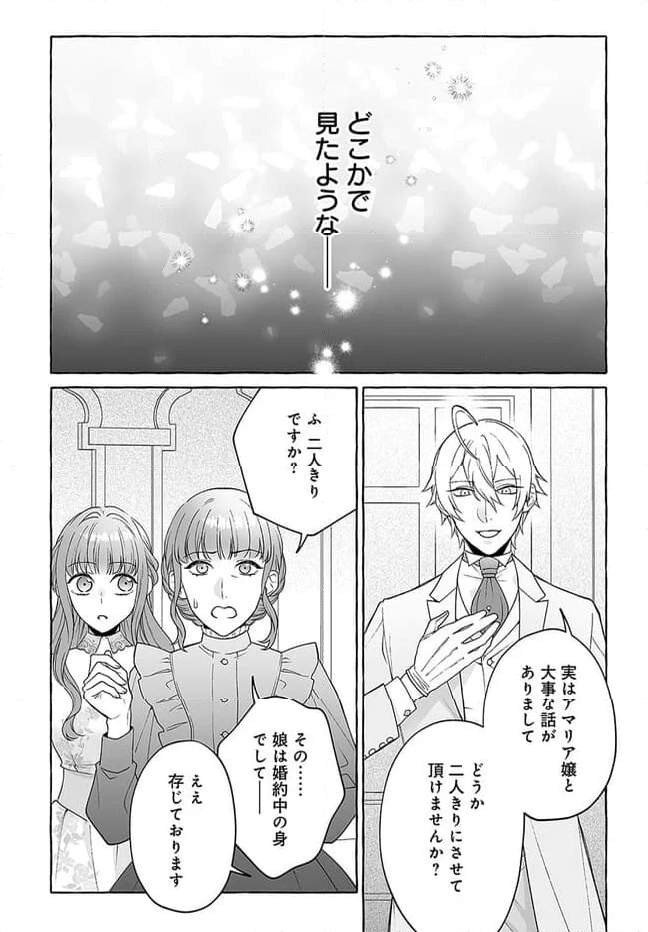 妹に婚約者を取られたら見知らぬ公爵様に求婚されました 第2.1話 - Page 15