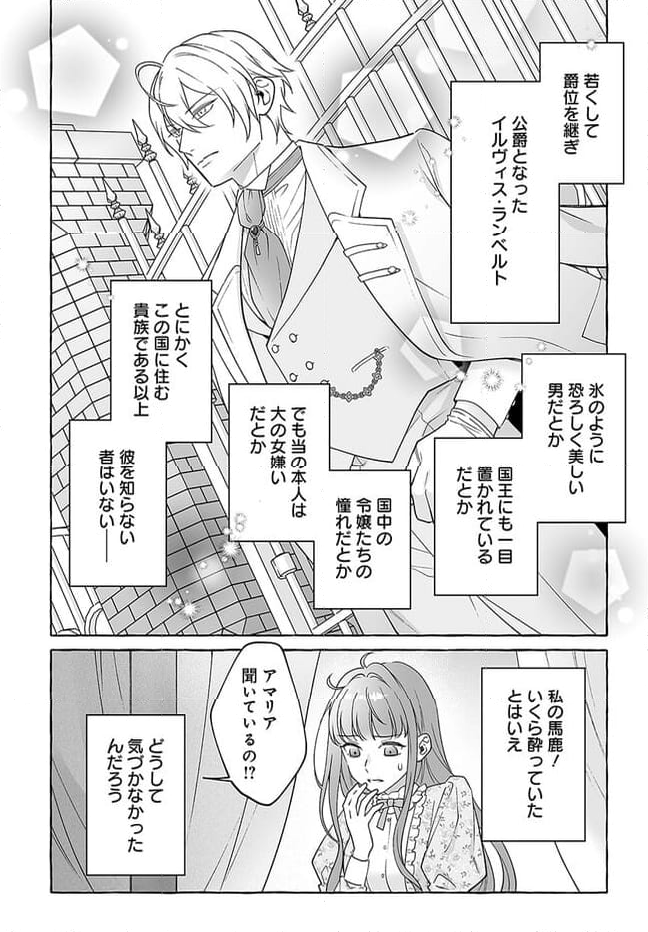 妹に婚約者を取られたら見知らぬ公爵様に求婚されました 第2.1話 - Page 7