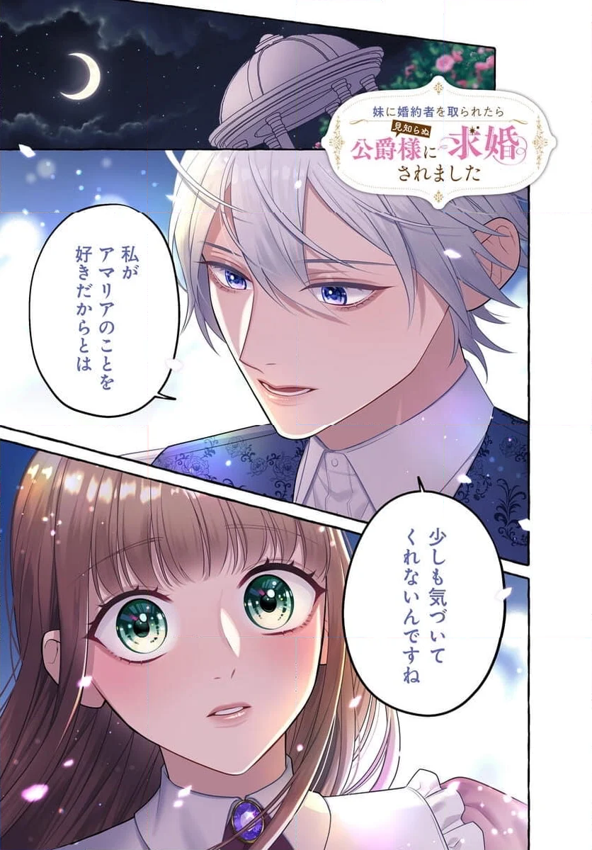 妹に婚約者を取られたら見知らぬ公爵様に求婚されました 第11.1話 - Page 1