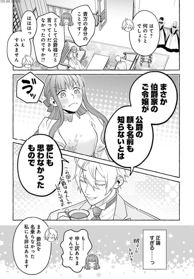 妹に婚約者を取られたら見知らぬ公爵様に求婚されました 第2.2話 - Page 2