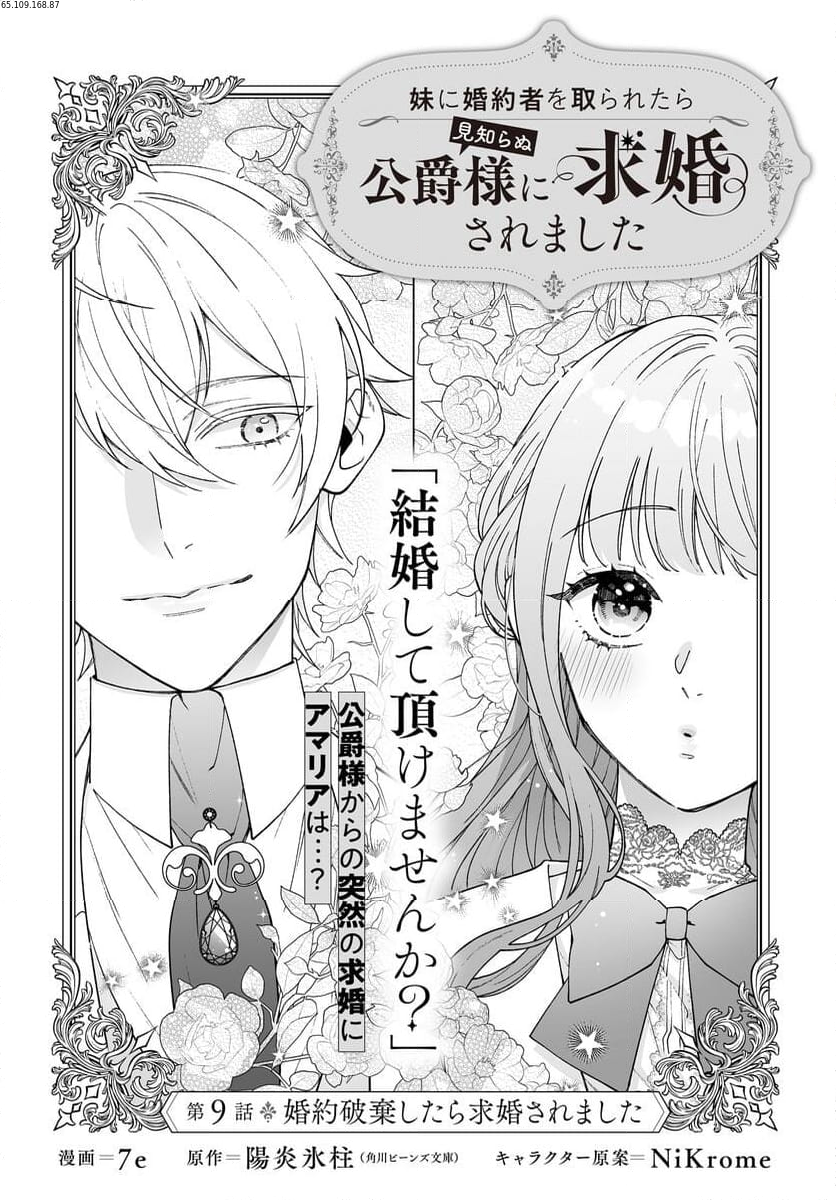 妹に婚約者を取られたら見知らぬ公爵様に求婚されました 第9.1話 - Page 1