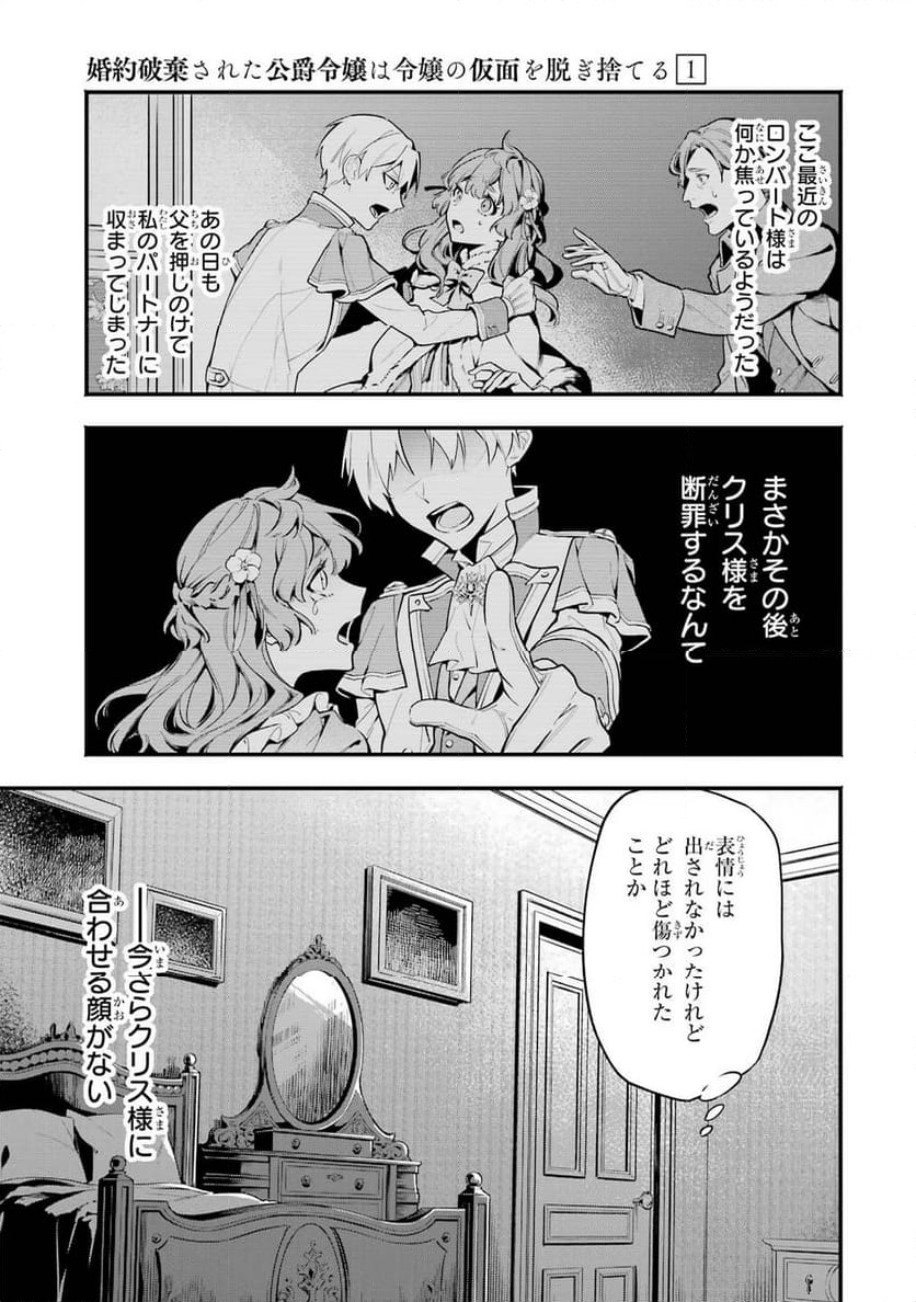 婚約破棄された公爵令嬢は令嬢の仮面を脱ぎ捨てる - 第4話 - Page 21