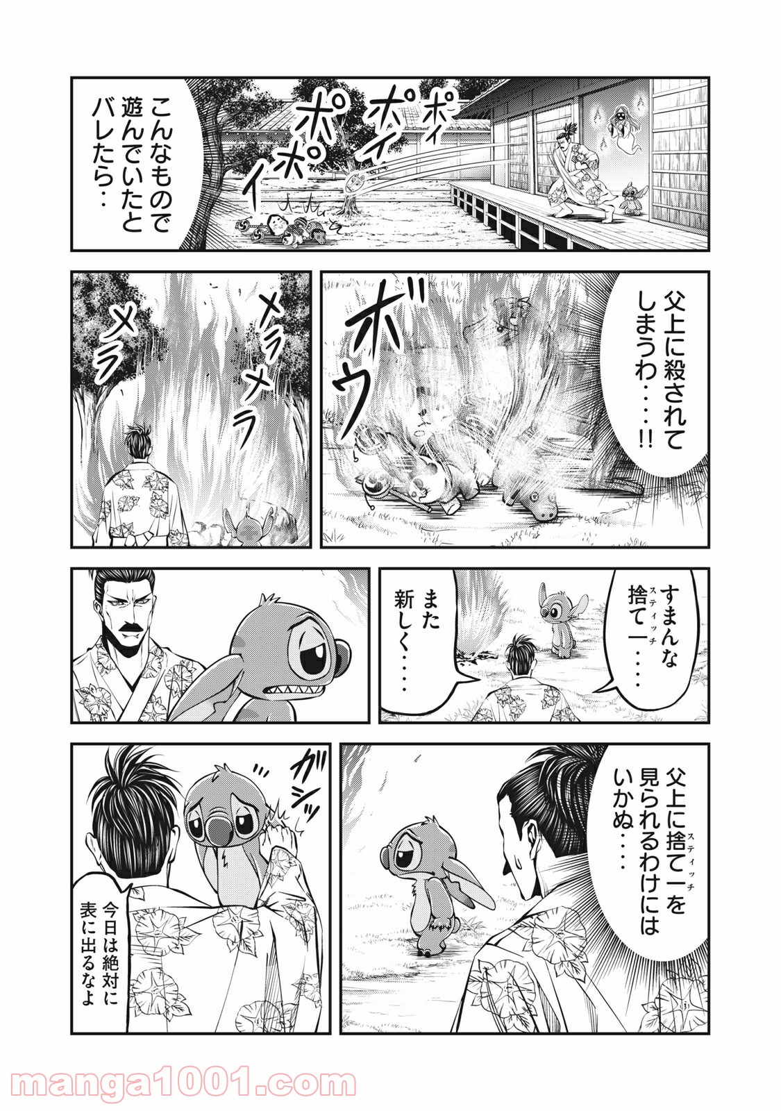 殿さまとスティッチ 第20話 - Page 4