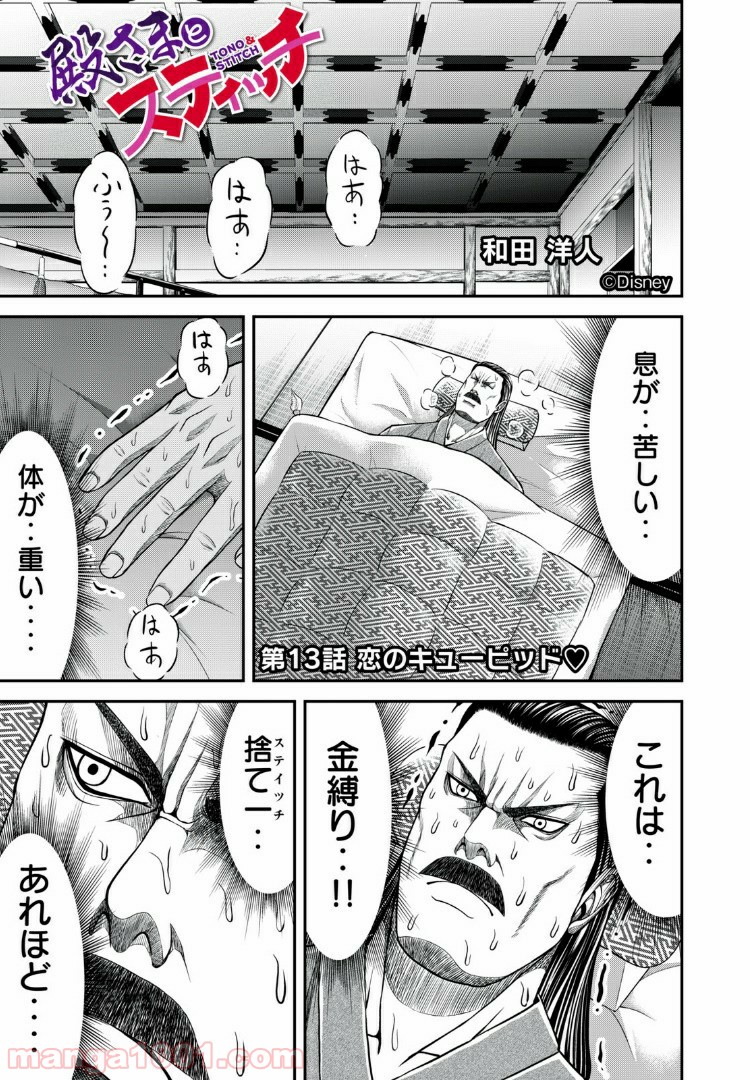 殿さまとスティッチ 第13話 - Page 1