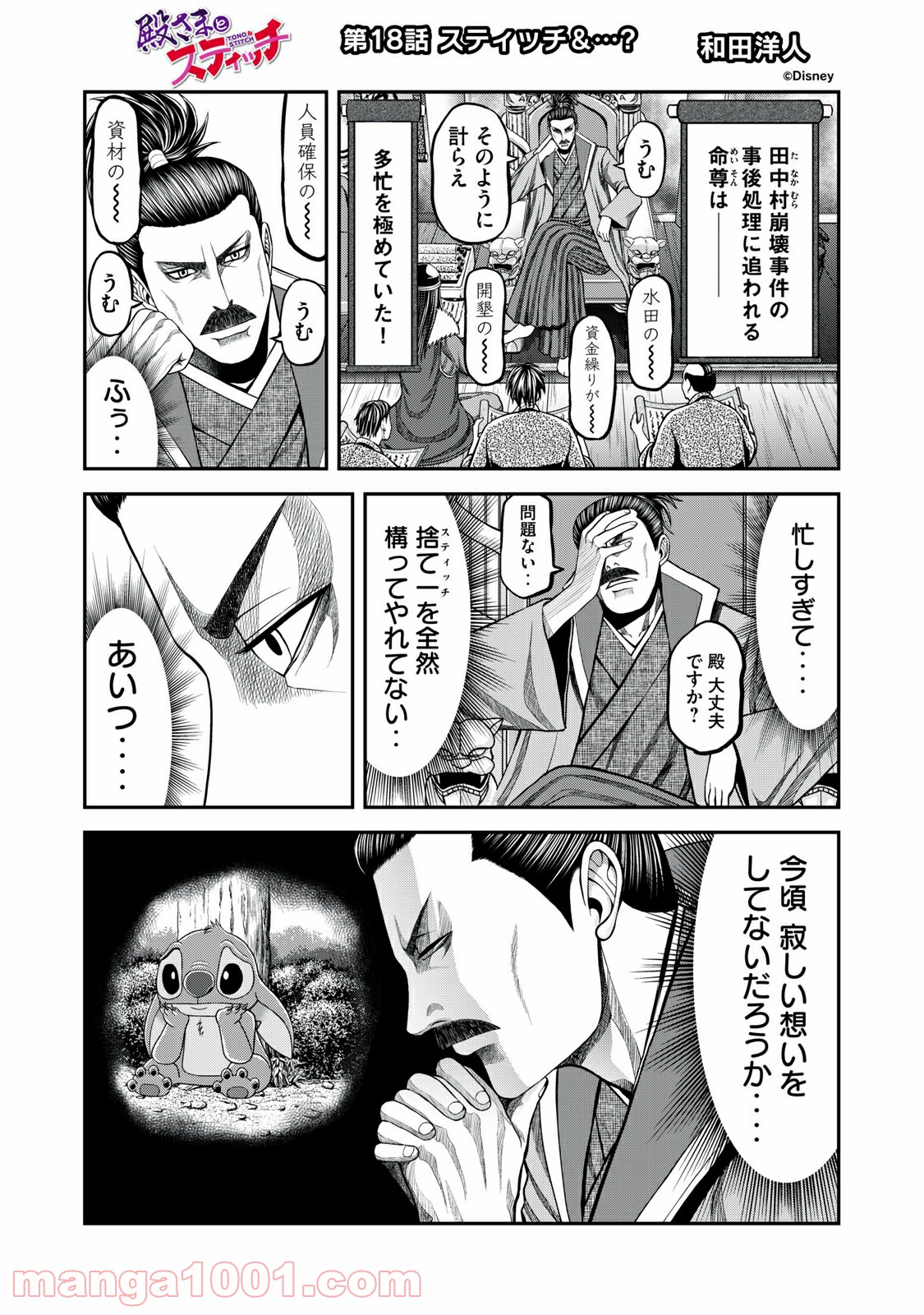 殿さまとスティッチ 第18話 - Page 1