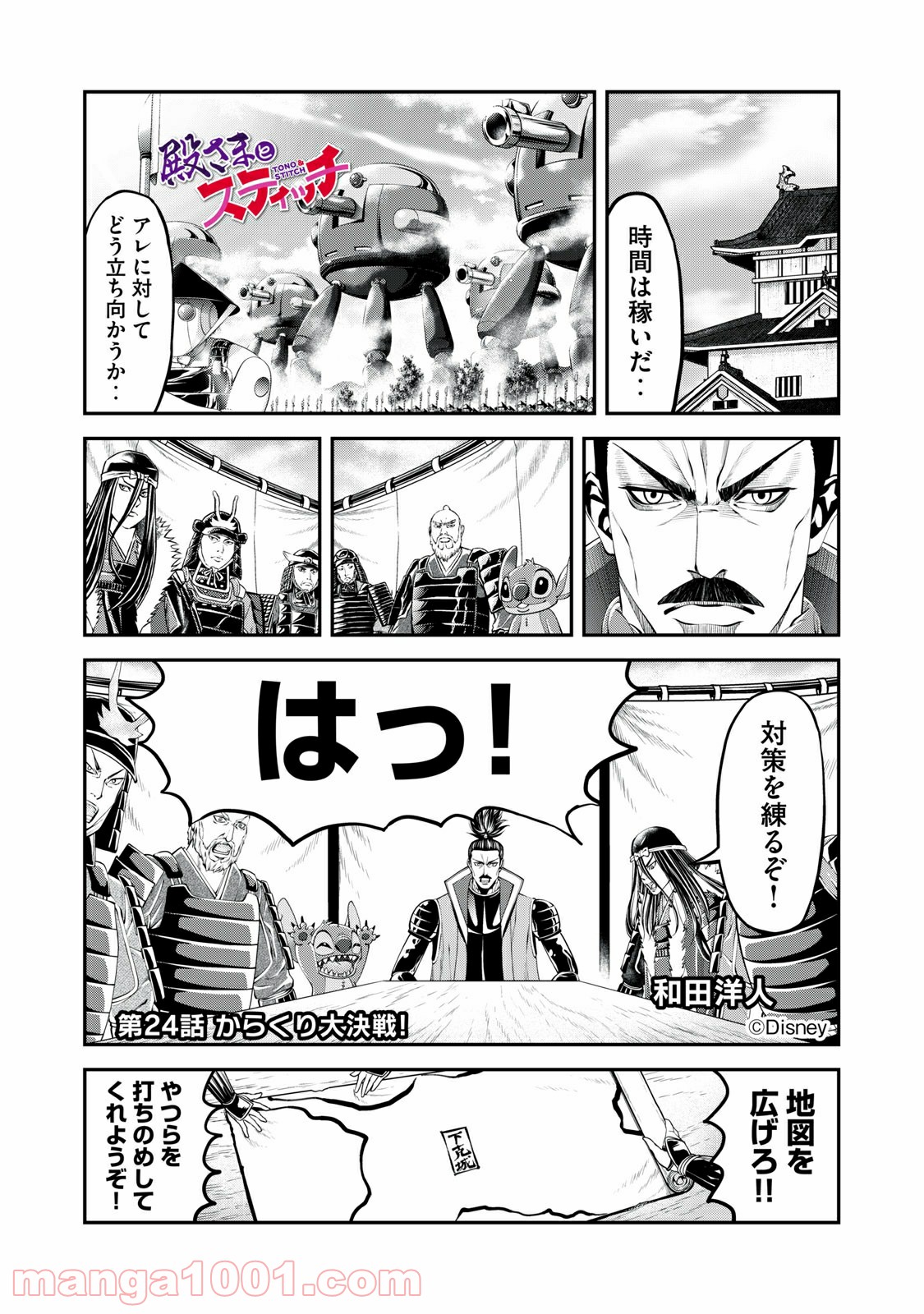 殿さまとスティッチ 第24話 - Page 1