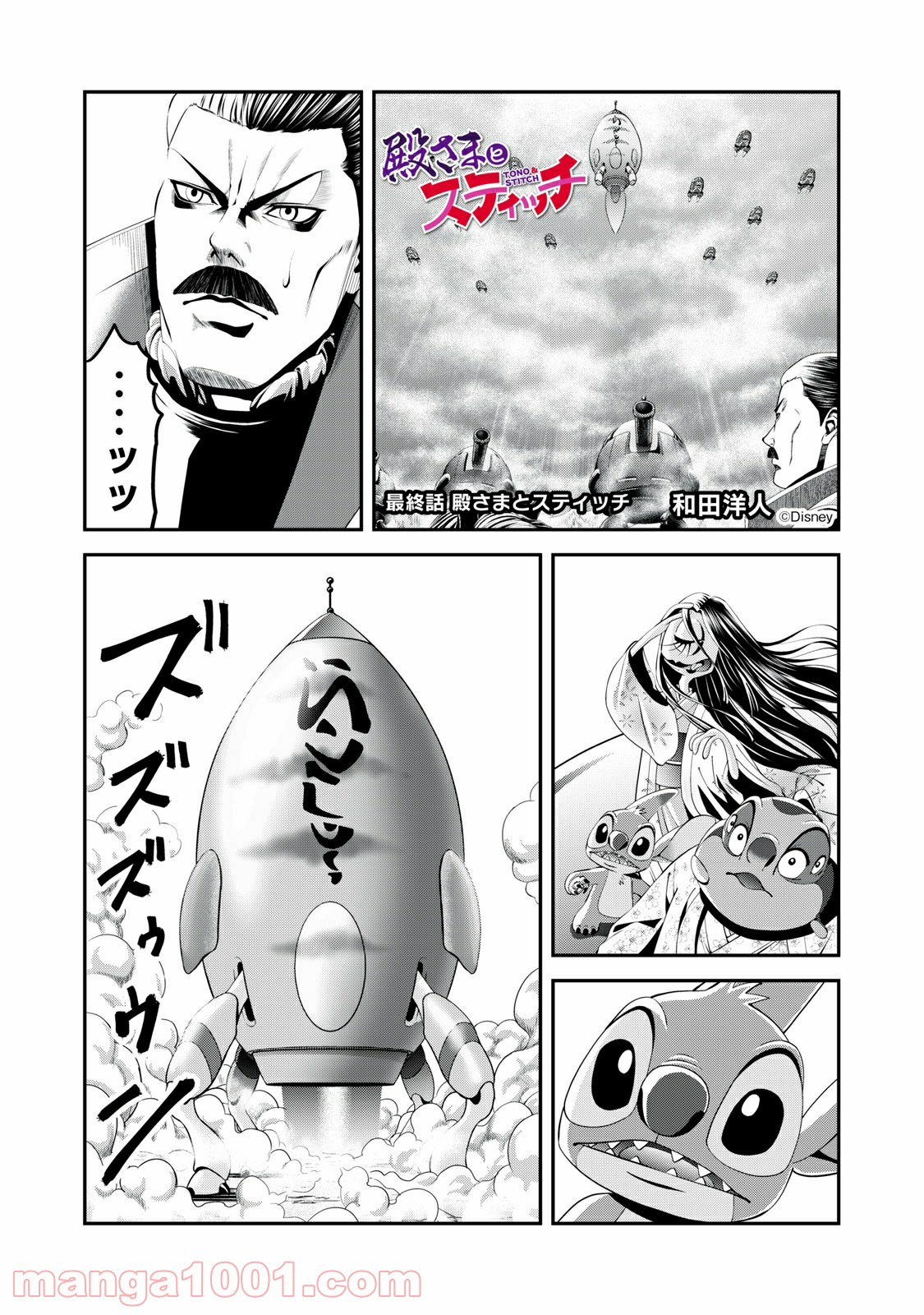 殿さまとスティッチ 第26話 - Page 1