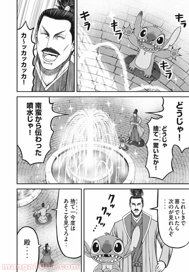 殿さまとスティッチ 第11話 - Page 4