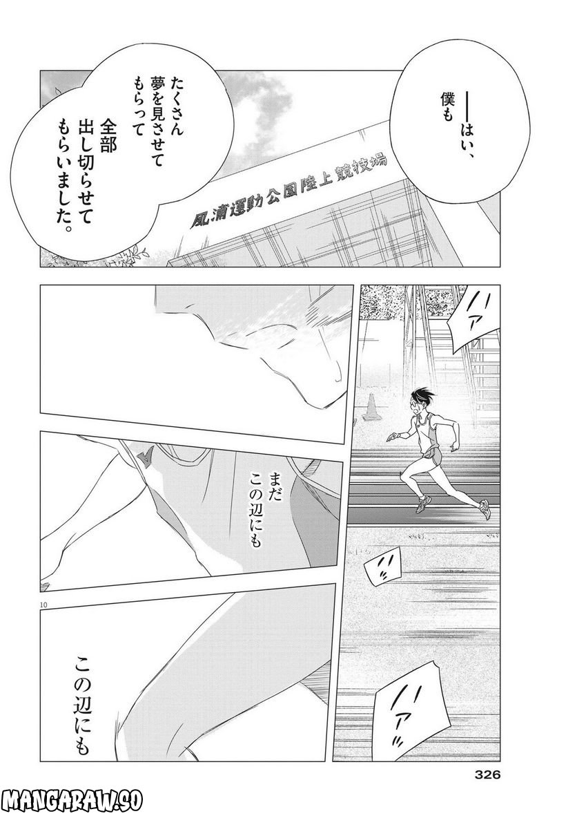 駅伝男子プロジェクト 第13話 - Page 10