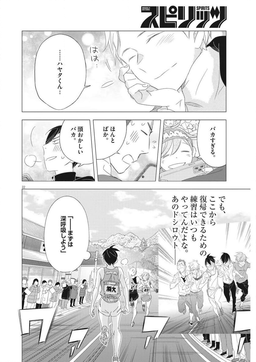 駅伝男子プロジェクト - 第24話 - Page 22