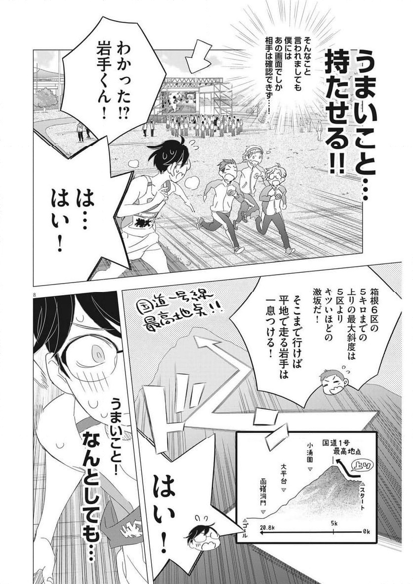 駅伝男子プロジェクト 第24話 - Page 8