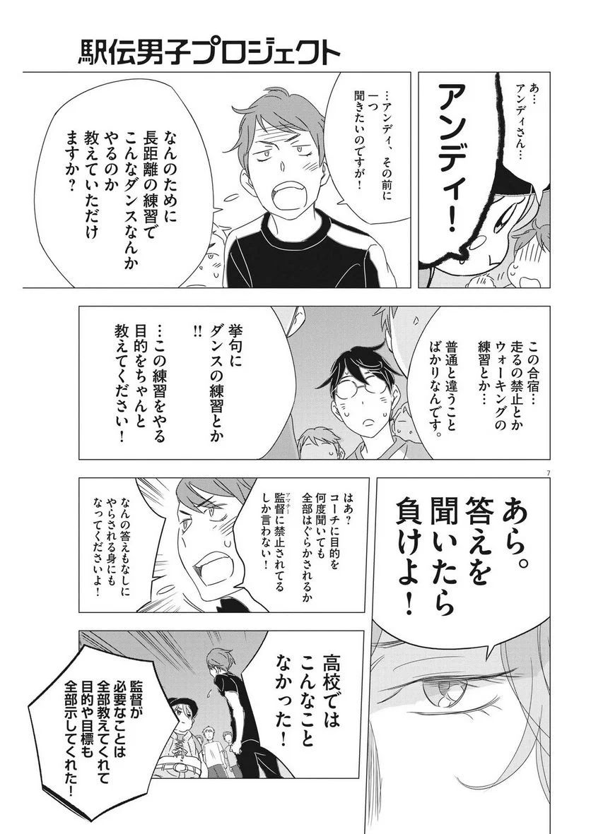 駅伝男子プロジェクト 第19話 - Page 7