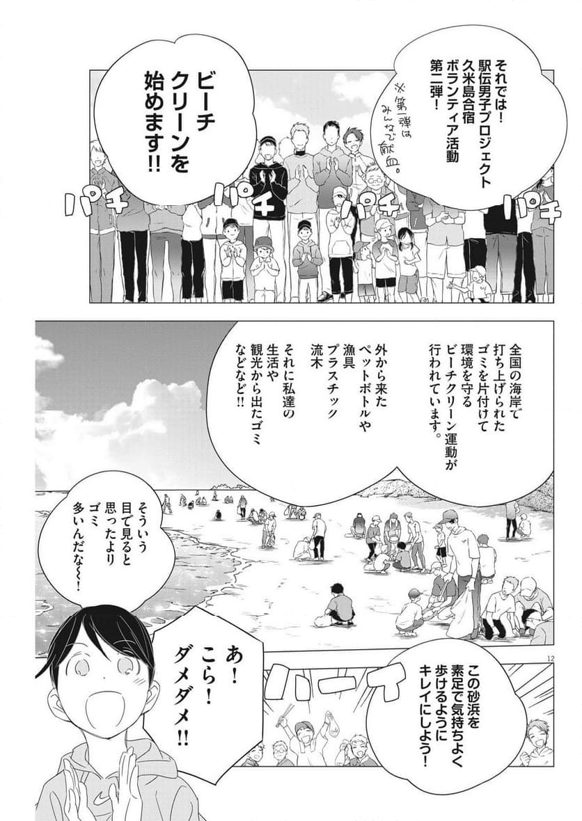 駅伝男子プロジェクト 第21話 - Page 12