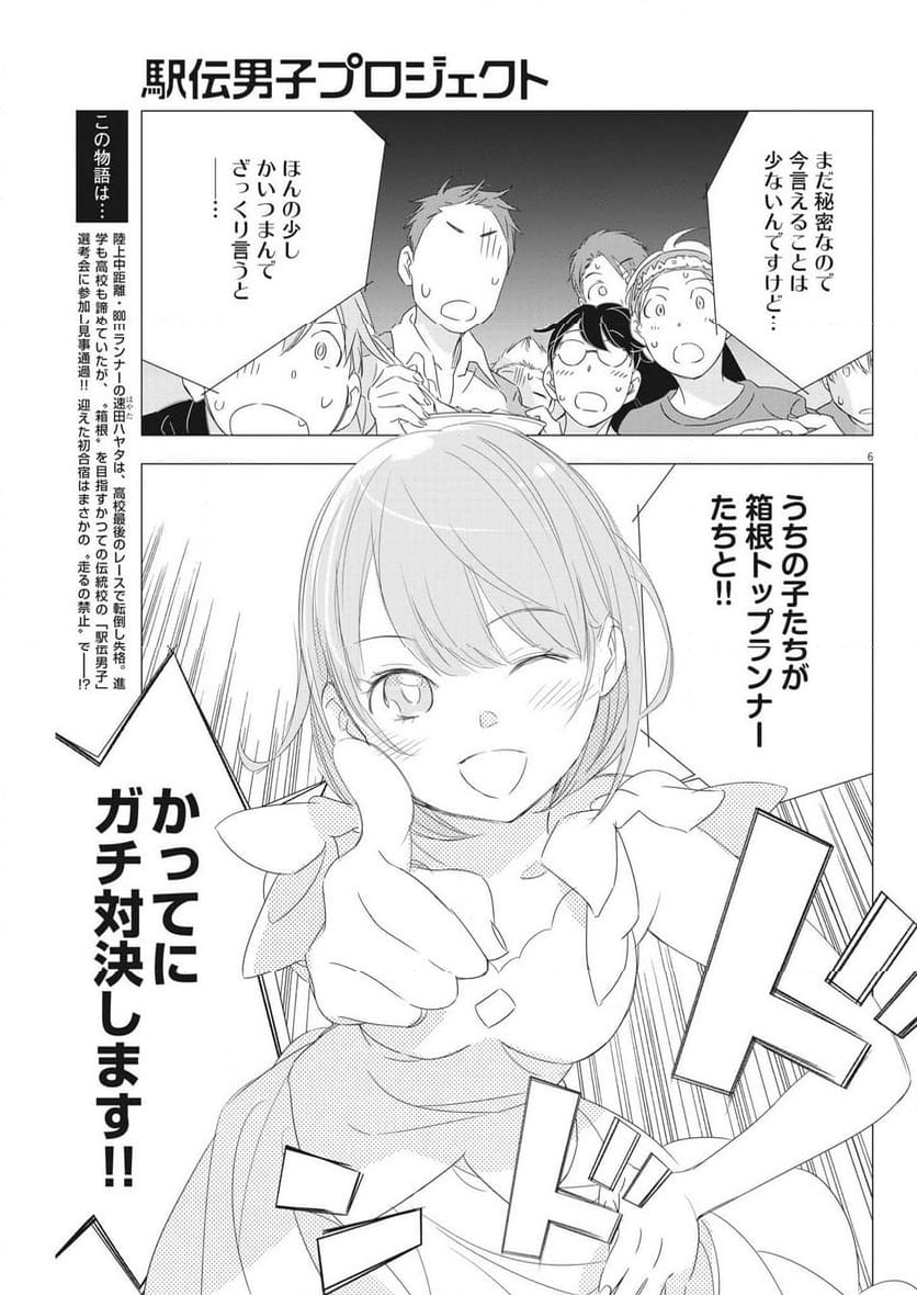 駅伝男子プロジェクト 第21話 - Page 6