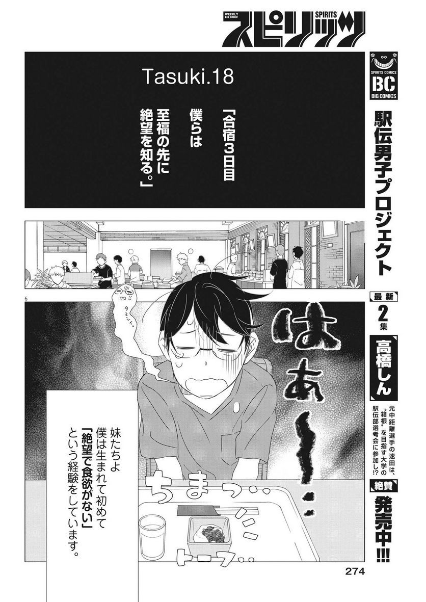 駅伝男子プロジェクト 第18話 - Page 6