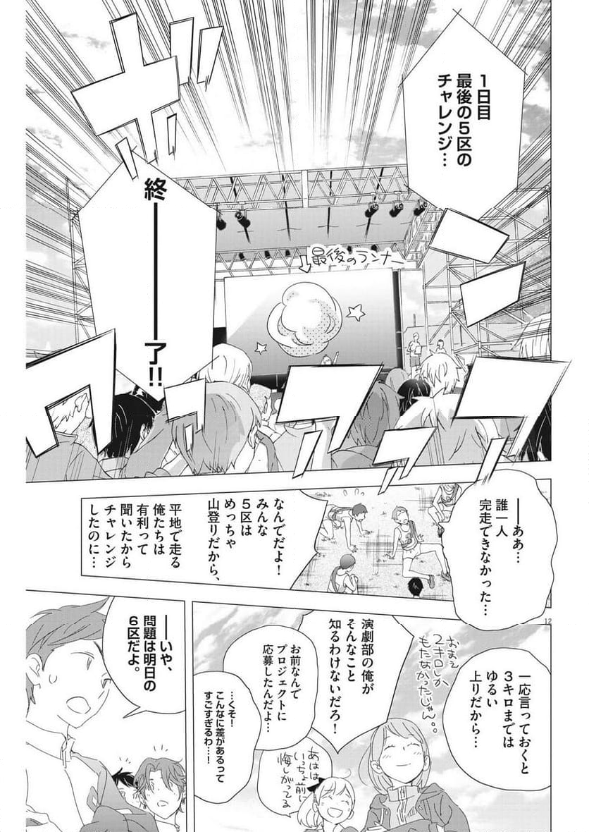 駅伝男子プロジェクト 第23話 - Page 12