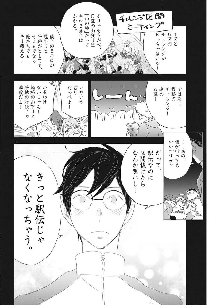 駅伝男子プロジェクト 第23話 - Page 15