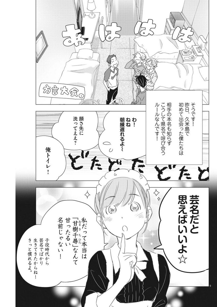 駅伝男子プロジェクト 第17話 - Page 9