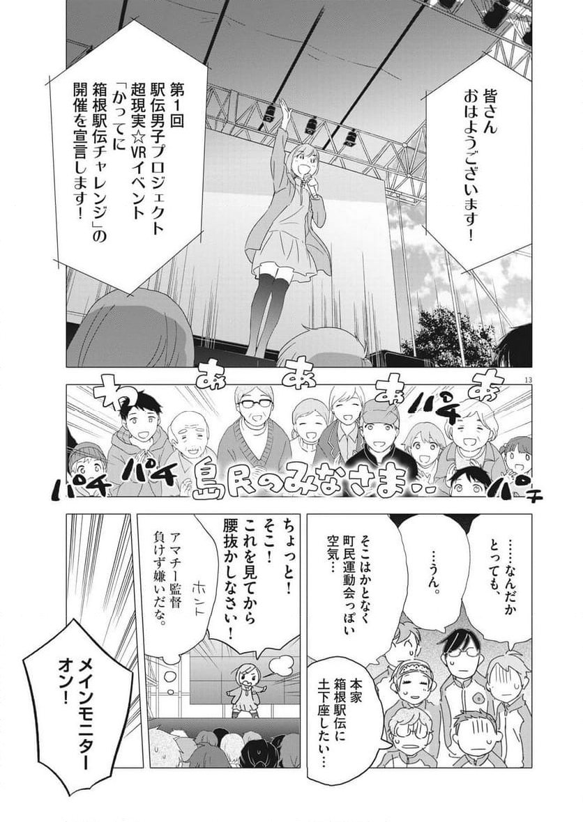 駅伝男子プロジェクト 第22話 - Page 13