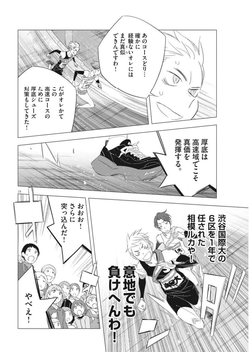 駅伝男子プロジェクト - 第25話 - Page 19