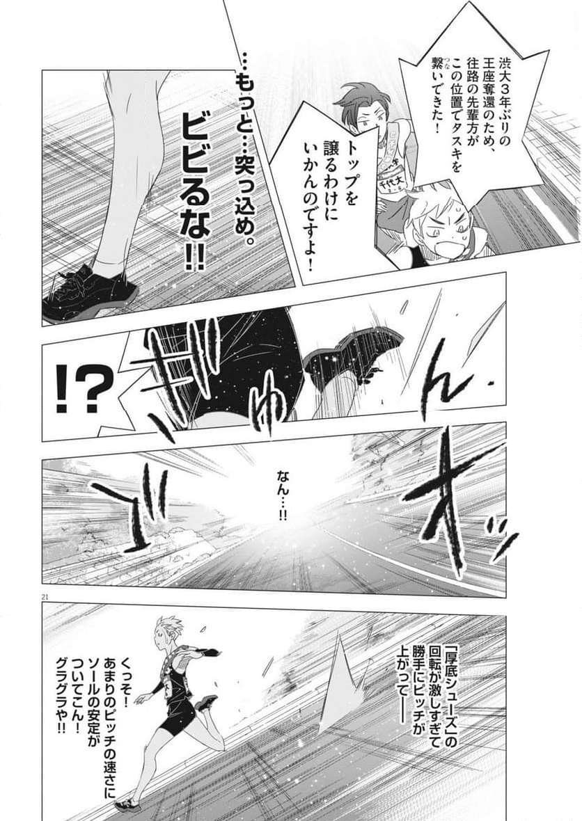 駅伝男子プロジェクト - 第25話 - Page 21