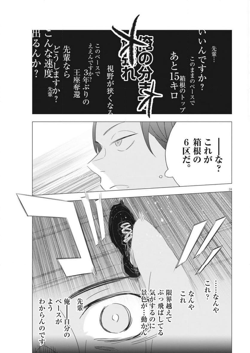 駅伝男子プロジェクト 第25話 - Page 24