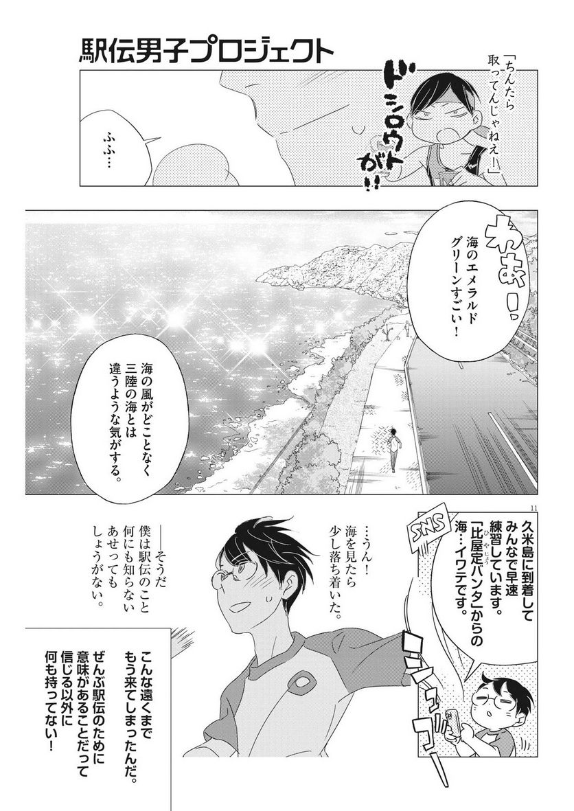 駅伝男子プロジェクト 第16話 - Page 11