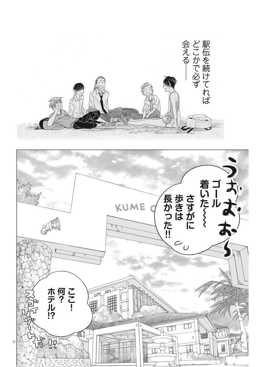 駅伝男子プロジェクト 第16話 - Page 12