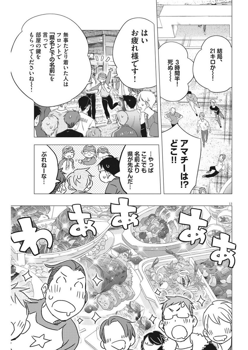 駅伝男子プロジェクト 第16話 - Page 13