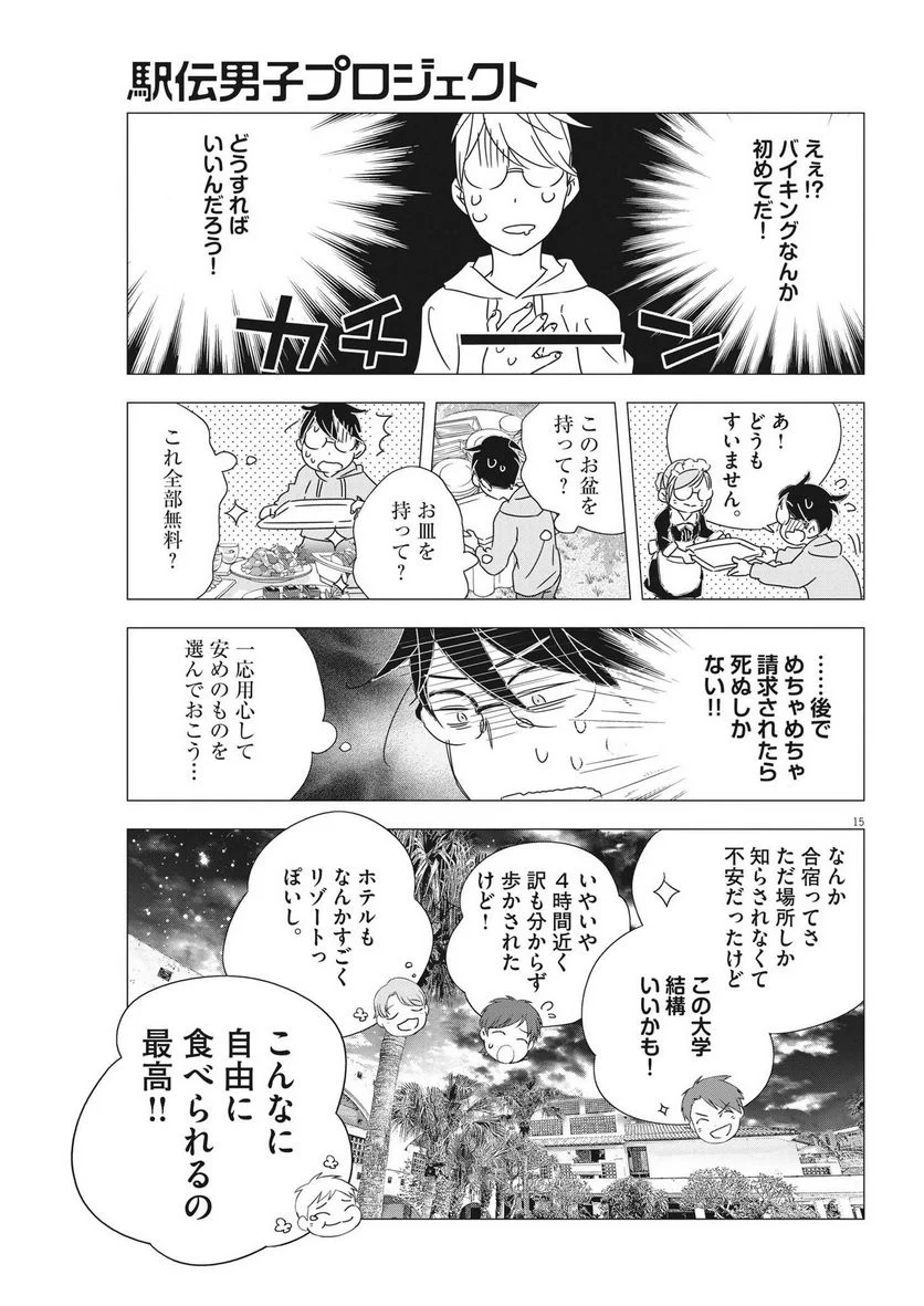 駅伝男子プロジェクト 第16話 - Page 15