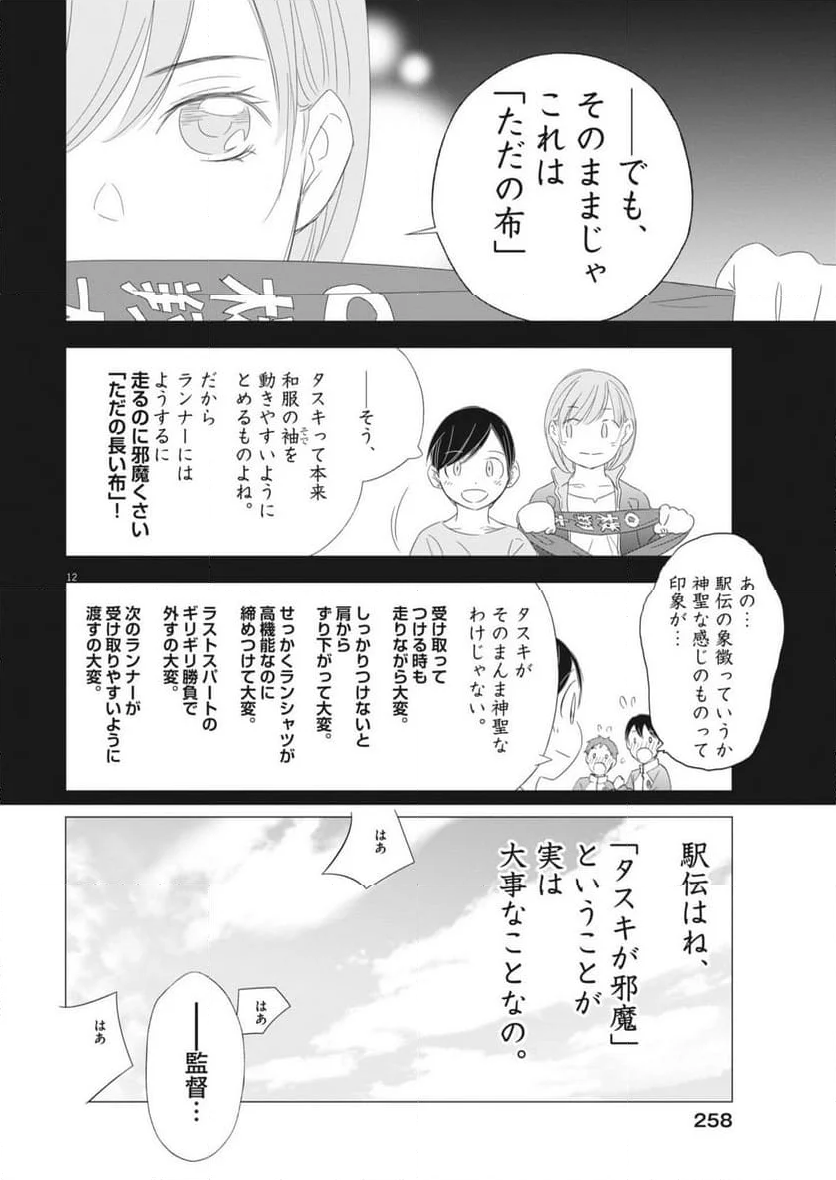 駅伝男子プロジェクト 第27話 - Page 12