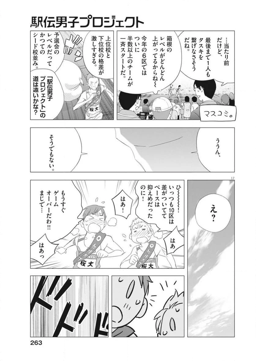 駅伝男子プロジェクト - 第27話 - Page 17